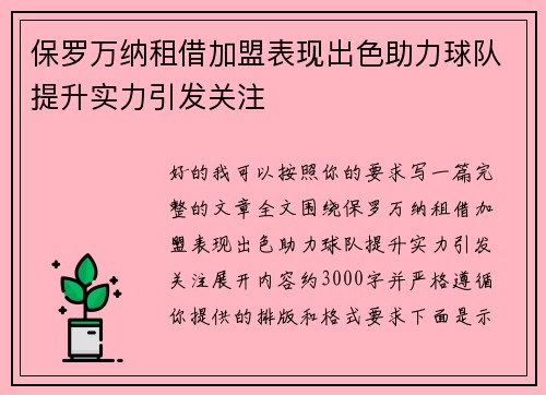 保罗万纳租借加盟表现出色助力球队提升实力引发关注 保罗万纳租借加盟表现出色助力球队提升实力引发关注