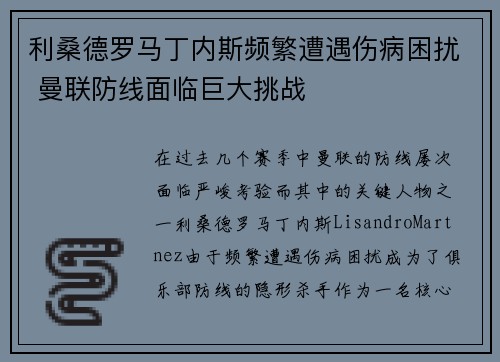 利桑德罗马丁内斯频繁遭遇伤病困扰 曼联防线面临巨大挑战