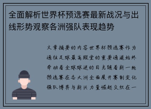 全面解析世界杯预选赛最新战况与出线形势观察各洲强队表现趋势