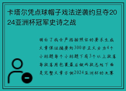 卡塔尔凭点球帽子戏法逆袭约旦夺2024亚洲杯冠军史诗之战