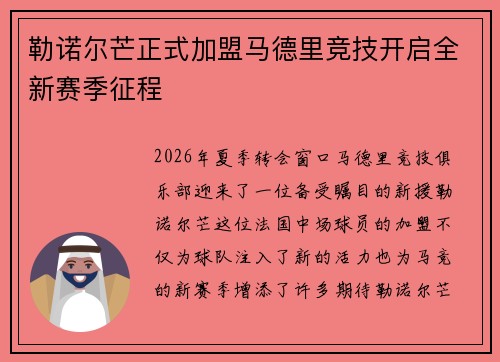 勒诺尔芒正式加盟马德里竞技开启全新赛季征程