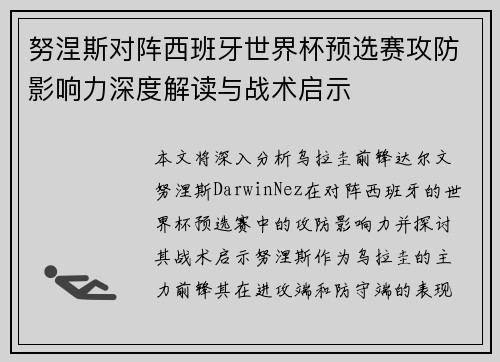 努涅斯对阵西班牙世界杯预选赛攻防影响力深度解读与战术启示