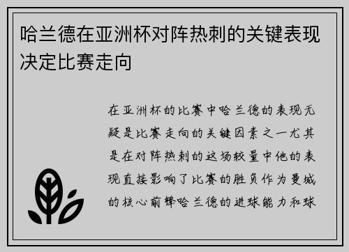 哈兰德在亚洲杯对阵热刺的关键表现决定比赛走向 哈兰德在亚洲杯对阵热刺的关键表现决定比赛走向