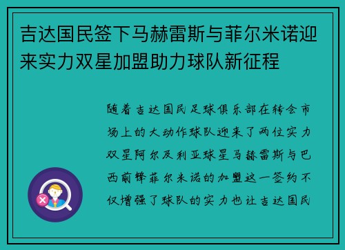 吉达国民签下马赫雷斯与菲尔米诺迎来实力双星加盟助力球队新征程
