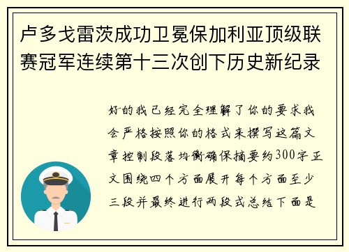卢多戈雷茨成功卫冕保加利亚顶级联赛冠军连续第十三次创下历史新纪录