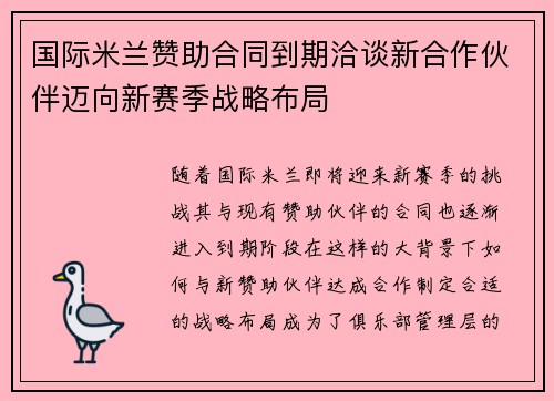 国际米兰赞助合同到期洽谈新合作伙伴迈向新赛季战略布局 国际米兰赞助合同到期洽谈新合作伙伴迈向新赛季战略布局