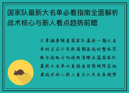 国家队最新大名单必看指南全面解析战术核心与新人看点趋势前瞻 国家队最新大名单必看指南全面解析战术核心与新人看点趋势前瞻