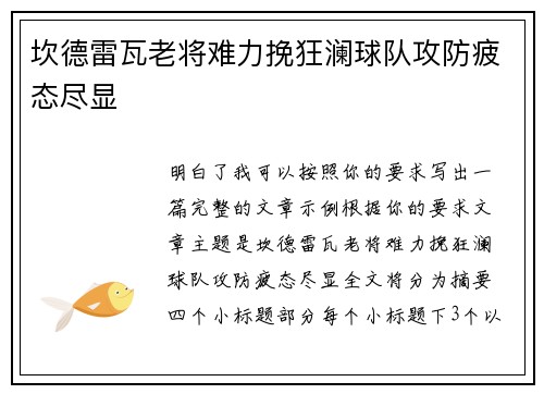 坎德雷瓦老将难力挽狂澜球队攻防疲态尽显