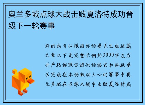 奥兰多城点球大战击败夏洛特成功晋级下一轮赛事