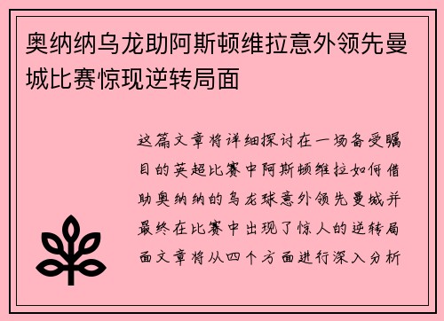 奥纳纳乌龙助阿斯顿维拉意外领先曼城比赛惊现逆转局面