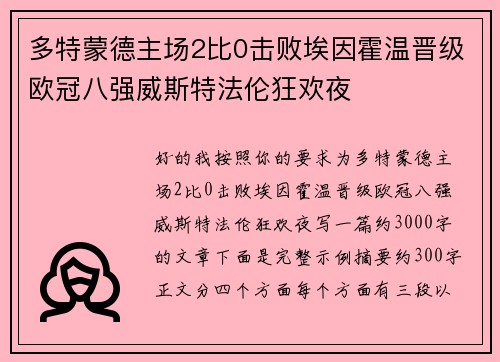 多特蒙德主场2比0击败埃因霍温晋级欧冠八强威斯特法伦狂欢夜