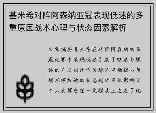 基米希对阵阿森纳亚冠表现低迷的多重原因战术心理与状态因素解析 基米希对阵阿森纳亚冠表现低迷的多重原因战术心理与状态因素解析