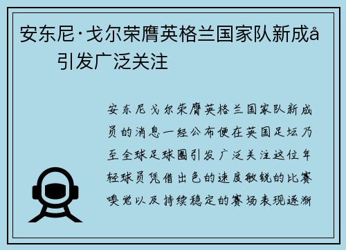 安东尼·戈尔荣膺英格兰国家队新成员引发广泛关注