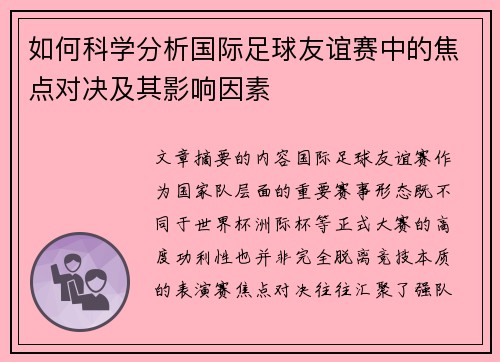 如何科学分析国际足球友谊赛中的焦点对决及其影响因素 如何科学分析国际足球友谊赛中的焦点对决及其影响因素