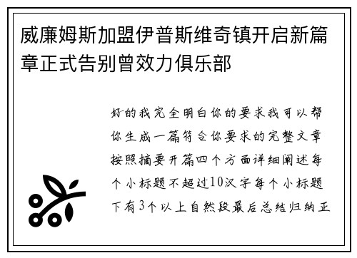 威廉姆斯加盟伊普斯维奇镇开启新篇章正式告别曾效力俱乐部
