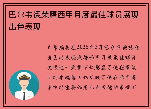 巴尔韦德荣膺西甲月度最佳球员展现出色表现