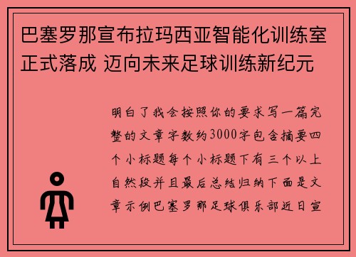 巴塞罗那宣布拉玛西亚智能化训练室正式落成 迈向未来足球训练新纪元
