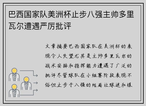 巴西国家队美洲杯止步八强主帅多里瓦尔遭遇严厉批评