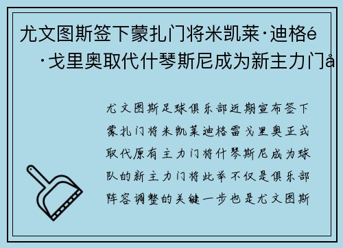 尤文图斯签下蒙扎门将米凯莱·迪格雷戈里奥取代什琴斯尼成为新主力门将 尤文图斯签下蒙扎门将米凯莱·迪格雷戈里奥取代什琴斯尼成为新主力门将