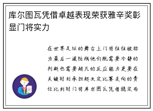 库尔图瓦凭借卓越表现荣获雅辛奖彰显门将实力