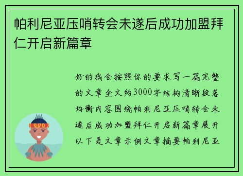 帕利尼亚压哨转会未遂后成功加盟拜仁开启新篇章