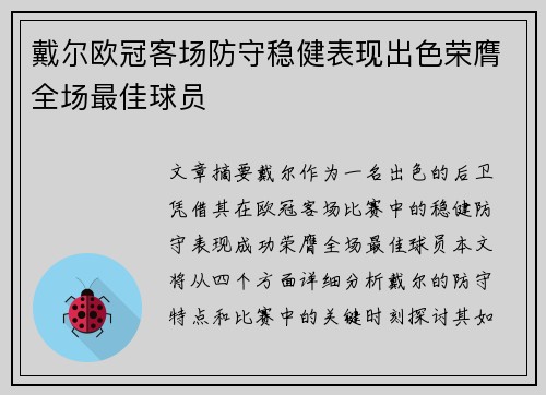 戴尔欧冠客场防守稳健表现出色荣膺全场最佳球员 戴尔欧冠客场防守稳健表现出色荣膺全场最佳球员