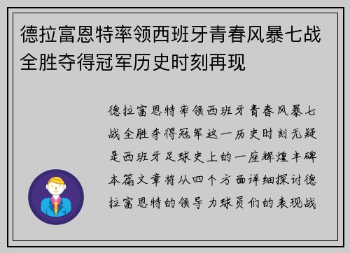 德拉富恩特率领西班牙青春风暴七战全胜夺得冠军历史时刻再现 德拉富恩特率领西班牙青春风暴七战全胜夺得冠军历史时刻再现