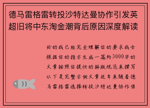 德马雷格雷转投沙特达曼协作引发英超旧将中东淘金潮背后原因深度解读 德马雷格雷转投沙特达曼协作引发英超旧将中东淘金潮背后原因深度解读
