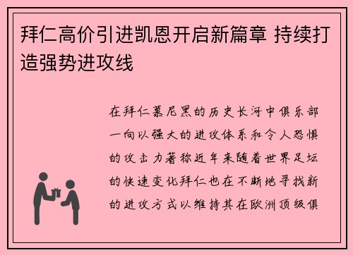 拜仁高价引进凯恩开启新篇章 持续打造强势进攻线