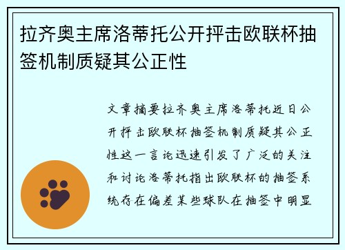 拉齐奥主席洛蒂托公开抨击欧联杯抽签机制质疑其公正性