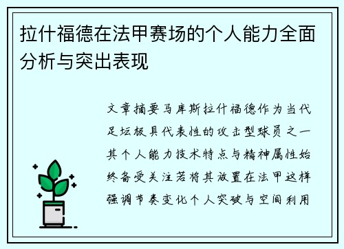 拉什福德在法甲赛场的个人能力全面分析与突出表现 拉什福德在法甲赛场的个人能力全面分析与突出表现