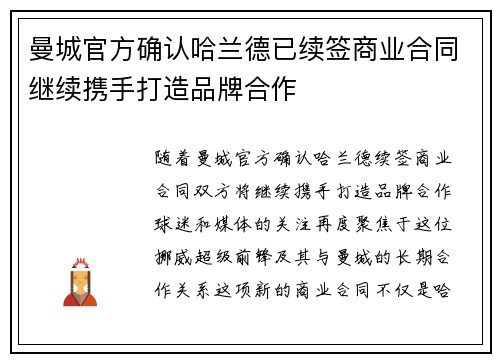 曼城官方确认哈兰德已续签商业合同继续携手打造品牌合作