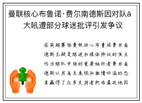 曼联核心布鲁诺·费尔南德斯因对队友大吼遭部分球迷批评引发争议 曼联核心布鲁诺·费尔南德斯因对队友大吼遭部分球迷批评引发争议
