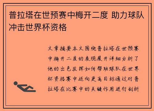 普拉塔在世预赛中梅开二度 助力球队冲击世界杯资格
