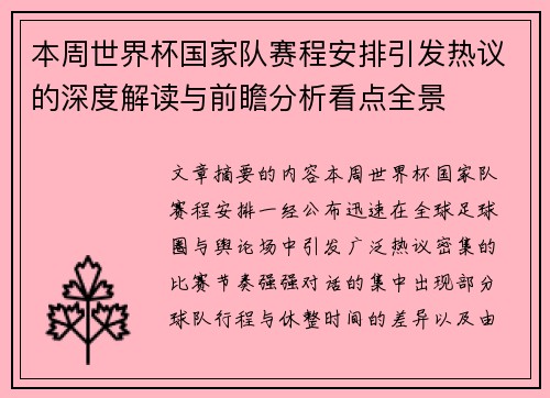 本周世界杯国家队赛程安排引发热议的深度解读与前瞻分析看点全景 本周世界杯国家队赛程安排引发热议的深度解读与前瞻分析看点全景