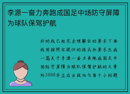 李源一奋力奔跑成国足中场防守屏障为球队保驾护航
