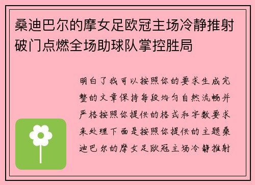 桑迪巴尔的摩女足欧冠主场冷静推射破门点燃全场助球队掌控胜局