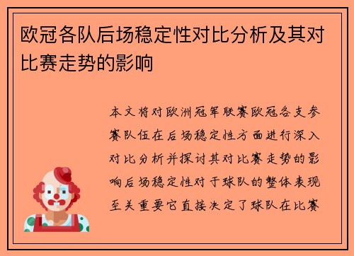 欧冠各队后场稳定性对比分析及其对比赛走势的影响 欧冠各队后场稳定性对比分析及其对比赛走势的影响