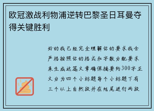 欧冠激战利物浦逆转巴黎圣日耳曼夺得关键胜利