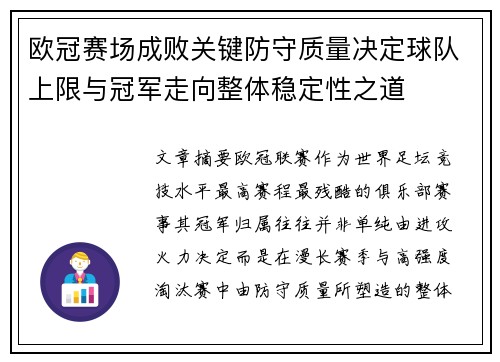 欧冠赛场成败关键防守质量决定球队上限与冠军走向整体稳定性之道 欧冠赛场成败关键防守质量决定球队上限与冠军走向整体稳定性之道