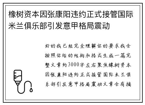 橡树资本因张康阳违约正式接管国际米兰俱乐部引发意甲格局震动 橡树资本因张康阳违约正式接管国际米兰俱乐部引发意甲格局震动