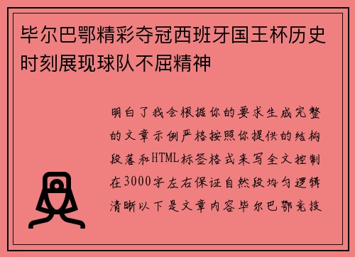 毕尔巴鄂精彩夺冠西班牙国王杯历史时刻展现球队不屈精神 毕尔巴鄂精彩夺冠西班牙国王杯历史时刻展现球队不屈精神