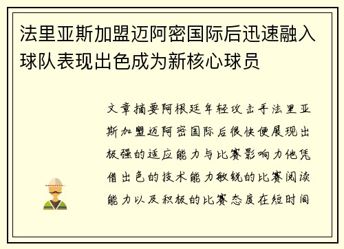 法里亚斯加盟迈阿密国际后迅速融入球队表现出色成为新核心球员