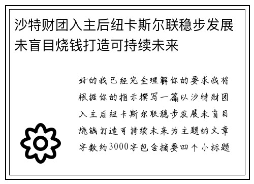 沙特财团入主后纽卡斯尔联稳步发展未盲目烧钱打造可持续未来