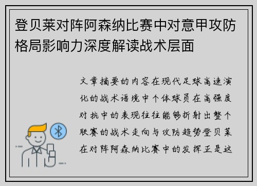 登贝莱对阵阿森纳比赛中对意甲攻防格局影响力深度解读战术层面 登贝莱对阵阿森纳比赛中对意甲攻防格局影响力深度解读战术层面
