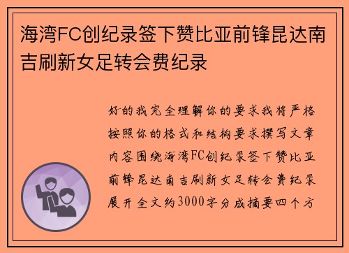 海湾FC创纪录签下赞比亚前锋昆达南吉刷新女足转会费纪录 海湾FC创纪录签下赞比亚前锋昆达南吉刷新女足转会费纪录
