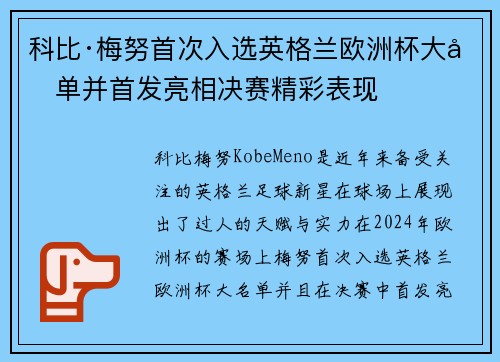 科比·梅努首次入选英格兰欧洲杯大名单并首发亮相决赛精彩表现