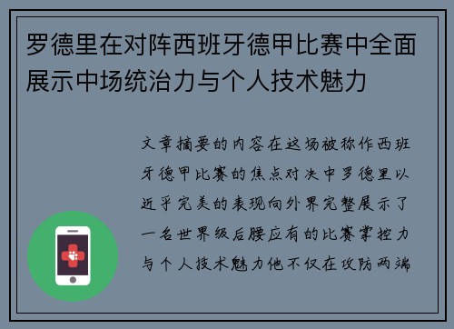 罗德里在对阵西班牙德甲比赛中全面展示中场统治力与个人技术魅力