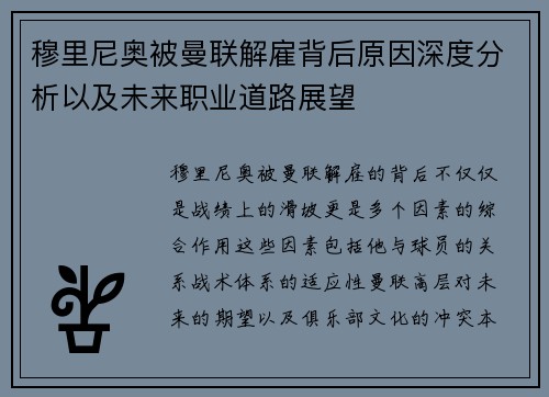穆里尼奥被曼联解雇背后原因深度分析以及未来职业道路展望 穆里尼奥被曼联解雇背后原因深度分析以及未来职业道路展望