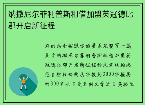纳撒尼尔菲利普斯租借加盟英冠德比郡开启新征程